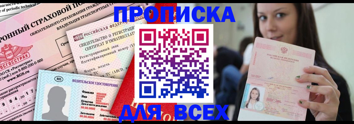 прописка 2025 в Воркуте